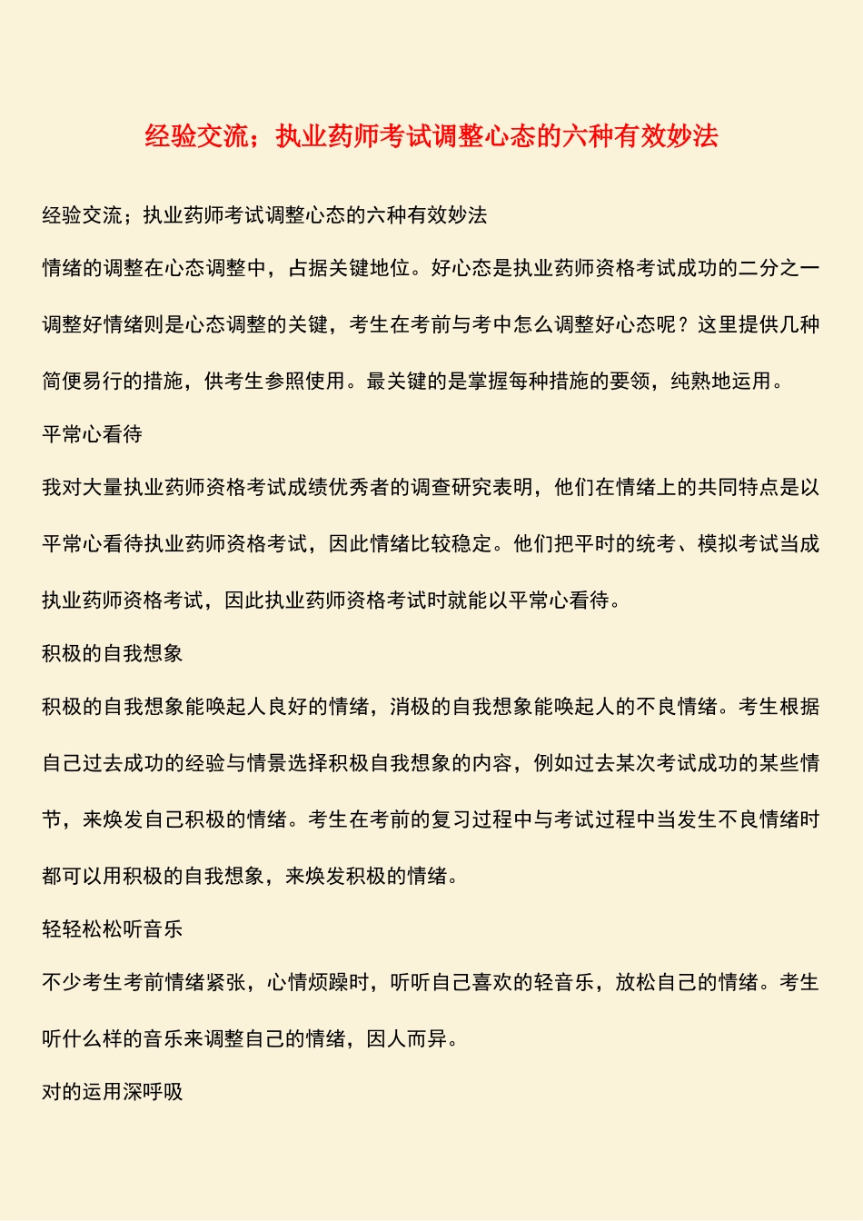 2025年经验交流;执业药师考试调节心态的六种有效妙法_第1页