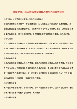 2025年经验交流;执业药师考试调节心态的六种有效妙法