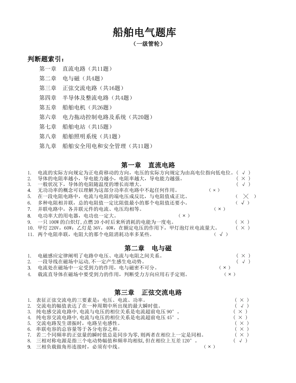 2025年船舶电气题库一级管轮汇编备考资料_第1页