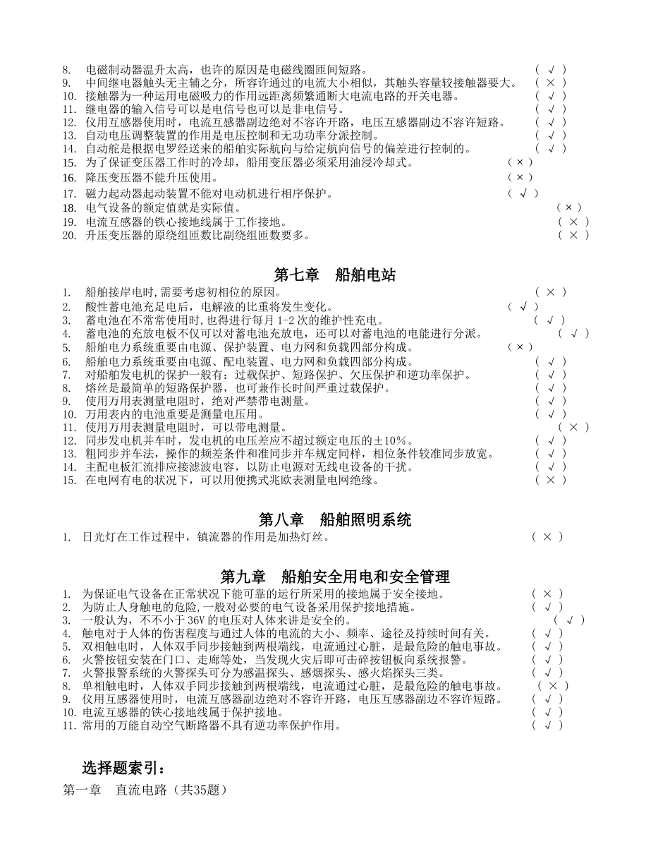 2025年船舶电气题库一级管轮汇编备考资料_第3页