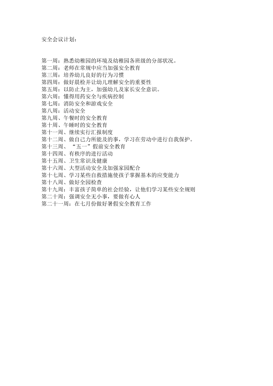 2025年幼儿园安全会议记录年全套_第1页