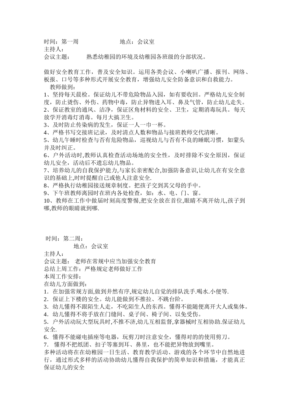 2025年幼儿园安全会议记录年全套_第2页