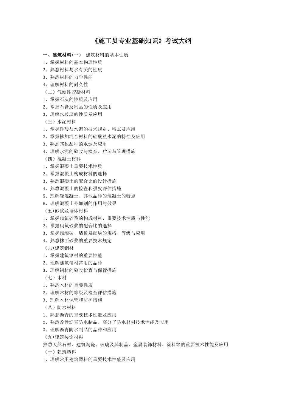 2025年施工管理施工员基础知识与管理实务复习资料_第1页
