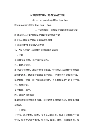 2025年环保知识竞赛活动方案