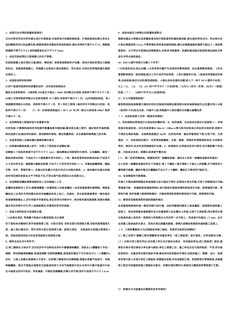 2025年施工员考试论述题剪切版_第1页