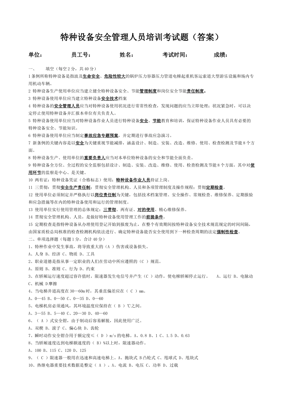 2025年特种设备安全管理人员考试试题答案_第1页