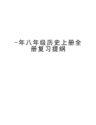 2025年八年级历史上册全册复习提纲教学内容