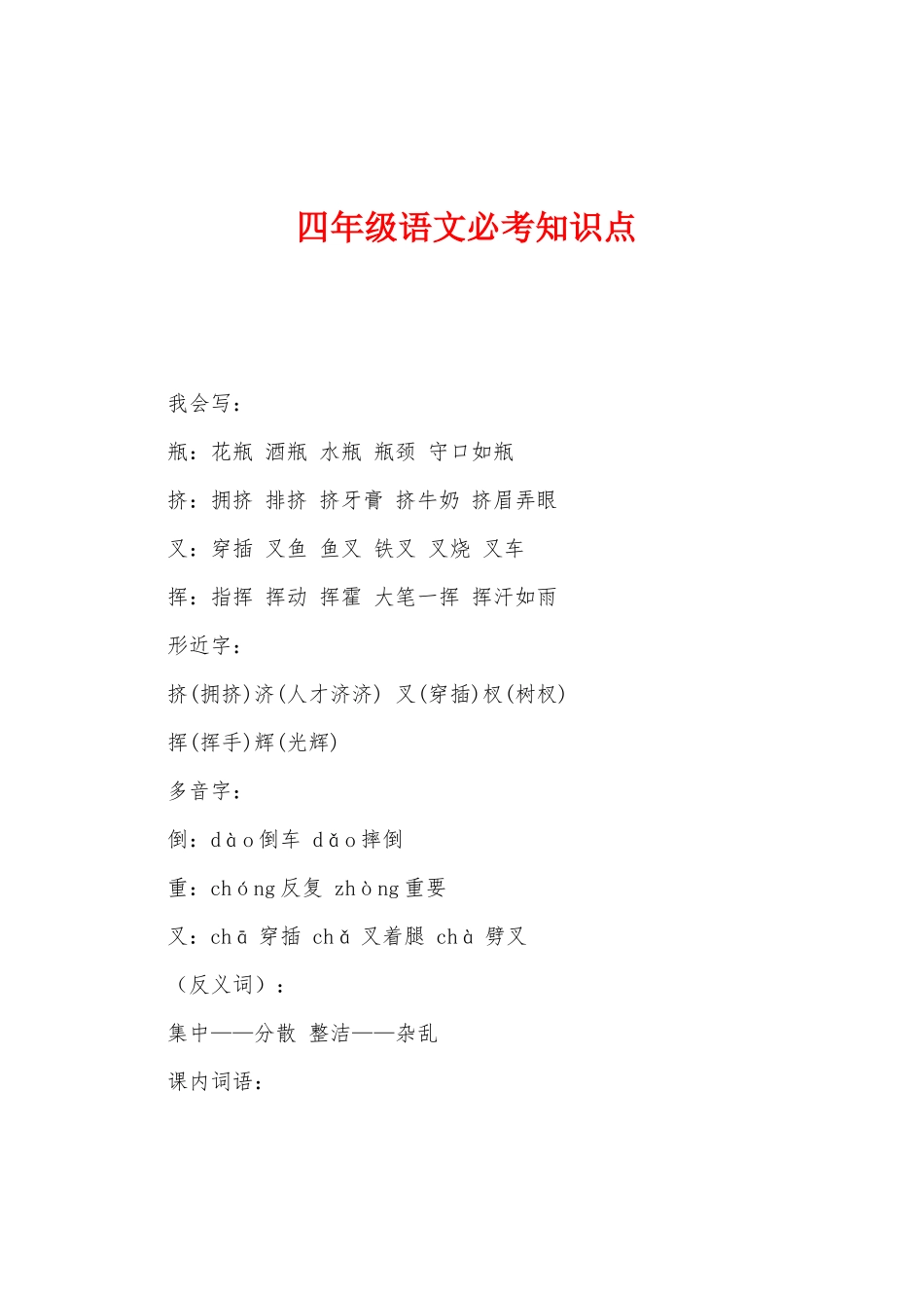 2025年四年级语文必考知识点_第1页