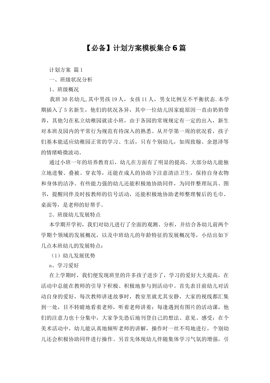 2025年计划方案模板集合6篇_第1页
