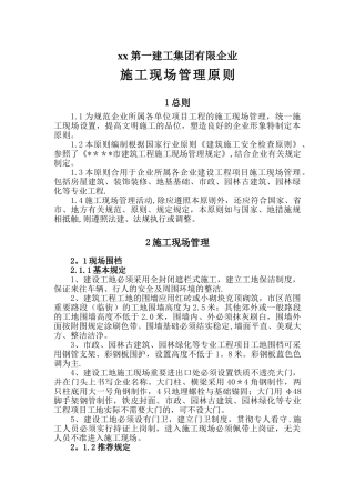 2025年施工现场管理标准第一建工集团有限公司