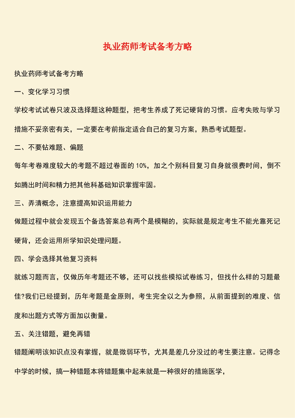 2025年执业药师考试备考策略_第1页