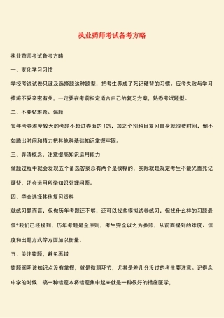 2025年执业药师考试备考策略