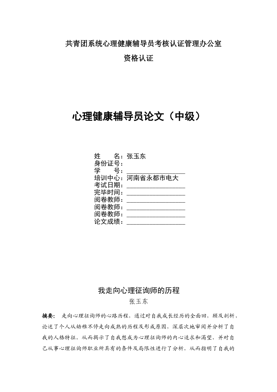 2025年共青团系统心理健康辅导员考核认证管理办公室_第1页