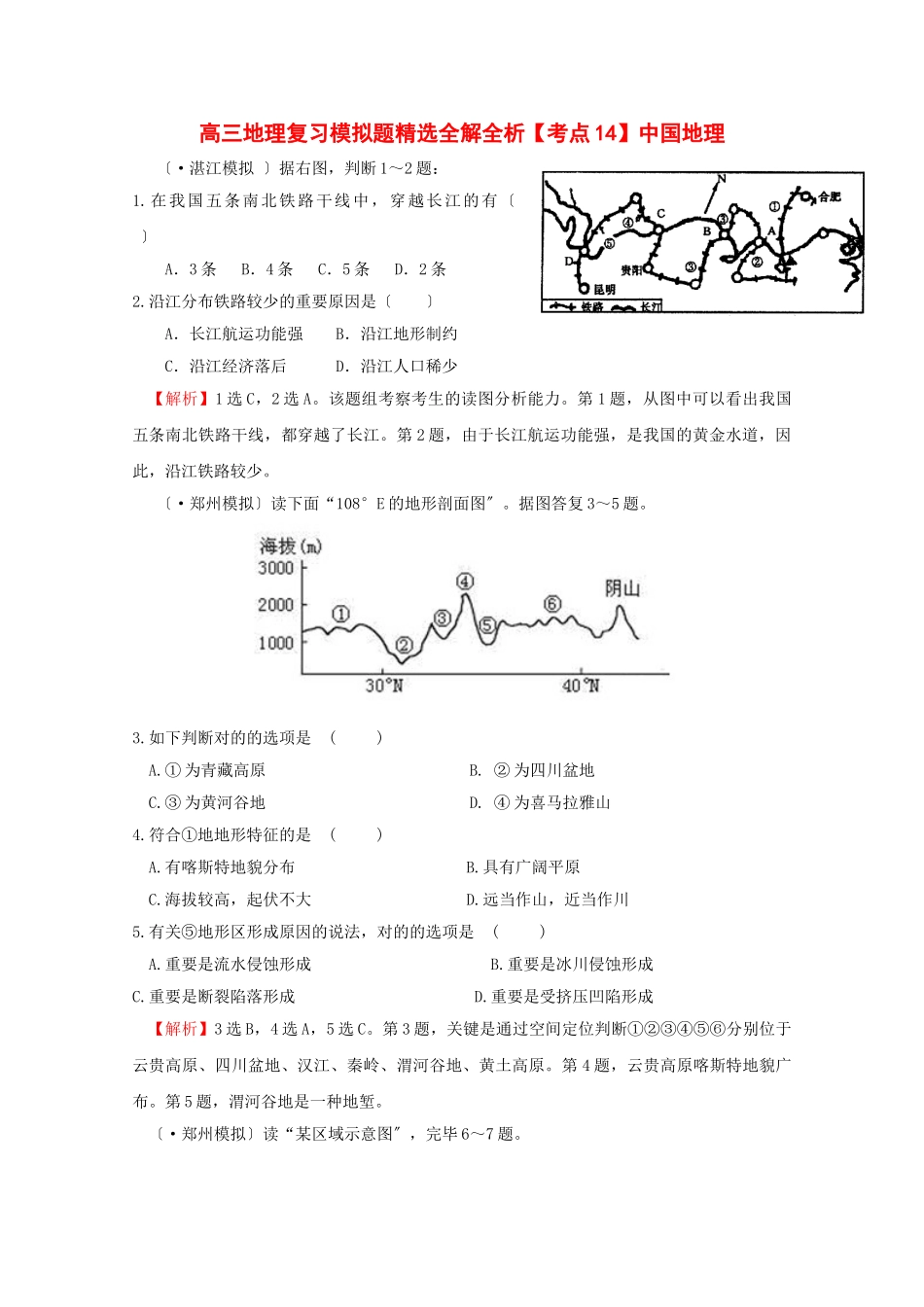 2025年高三地理复习模拟题全解全析考点14中国地理_第1页