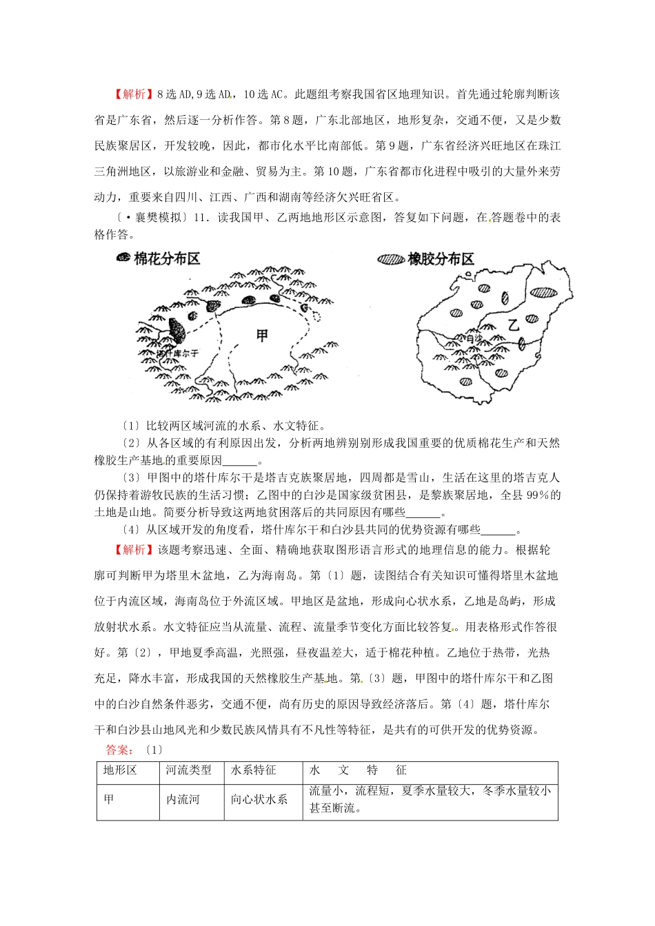 2025年高三地理复习模拟题全解全析考点14中国地理_第3页