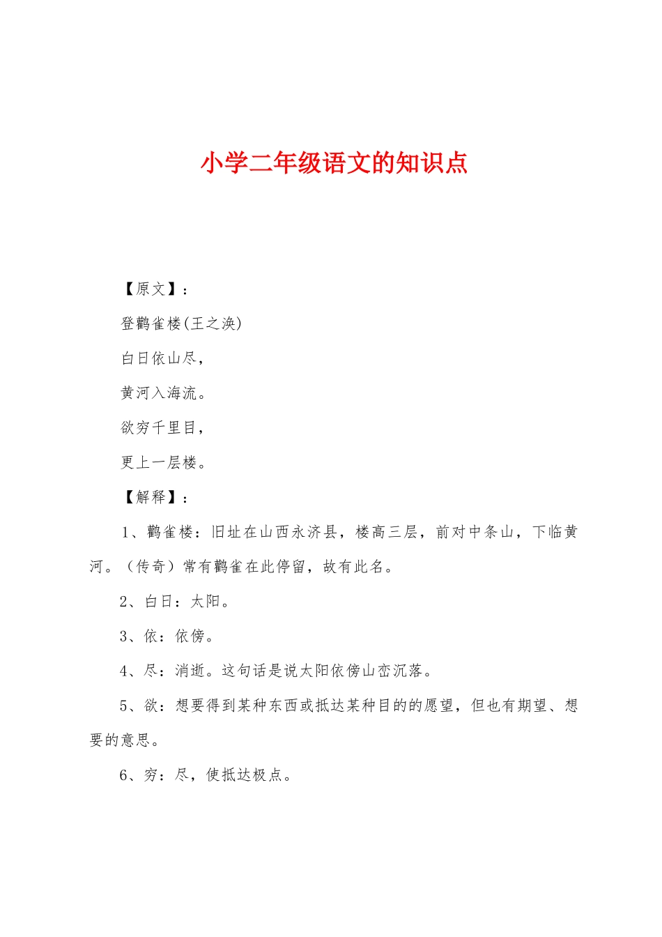 2025年小学二年级语文的知识点_第1页