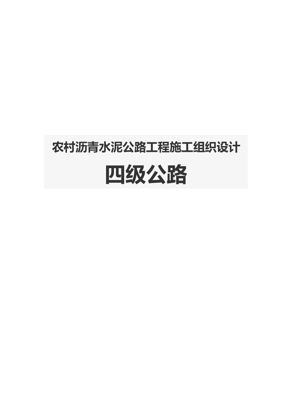 2025年农村沥青水泥公路工程施工设计方案四级公路_第1页