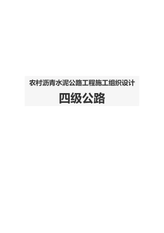 2025年农村沥青水泥公路工程施工设计方案四级公路