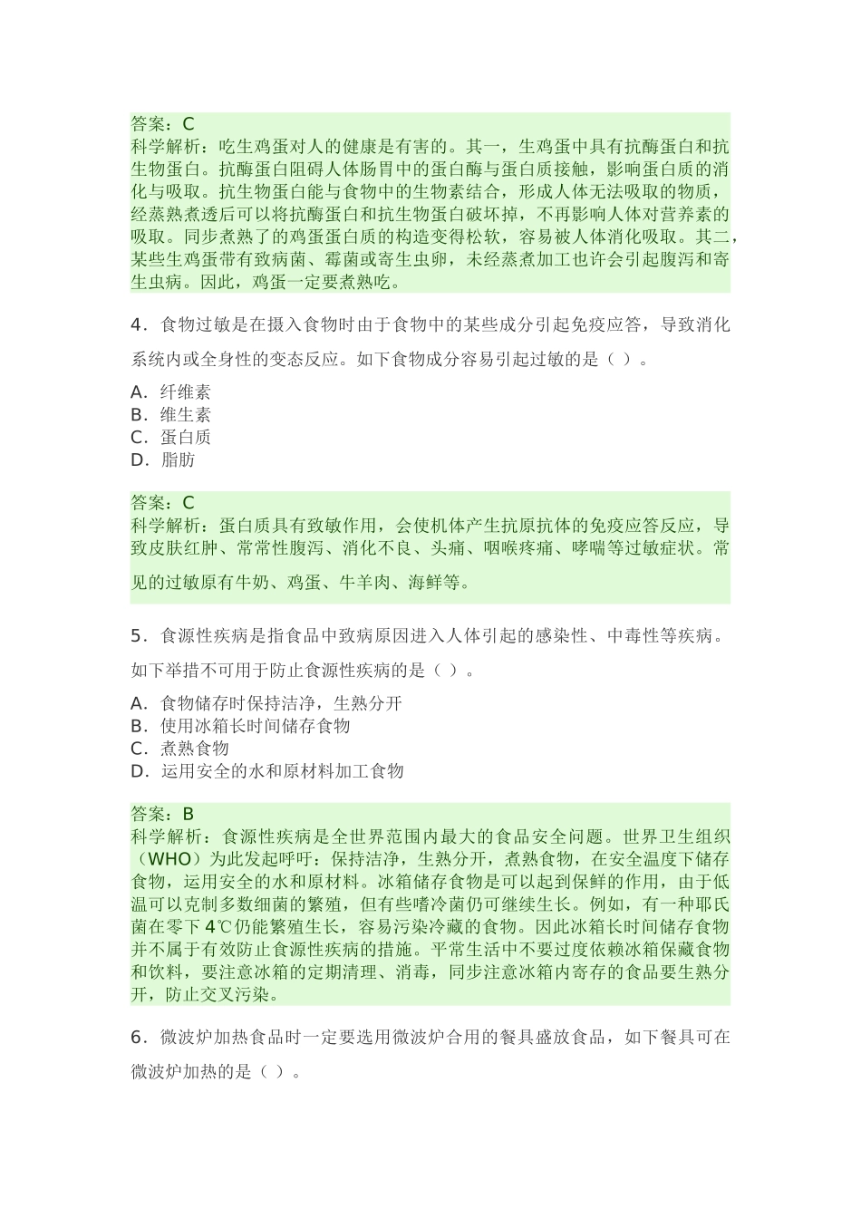 2025年全国食品安全竞赛答案_第2页