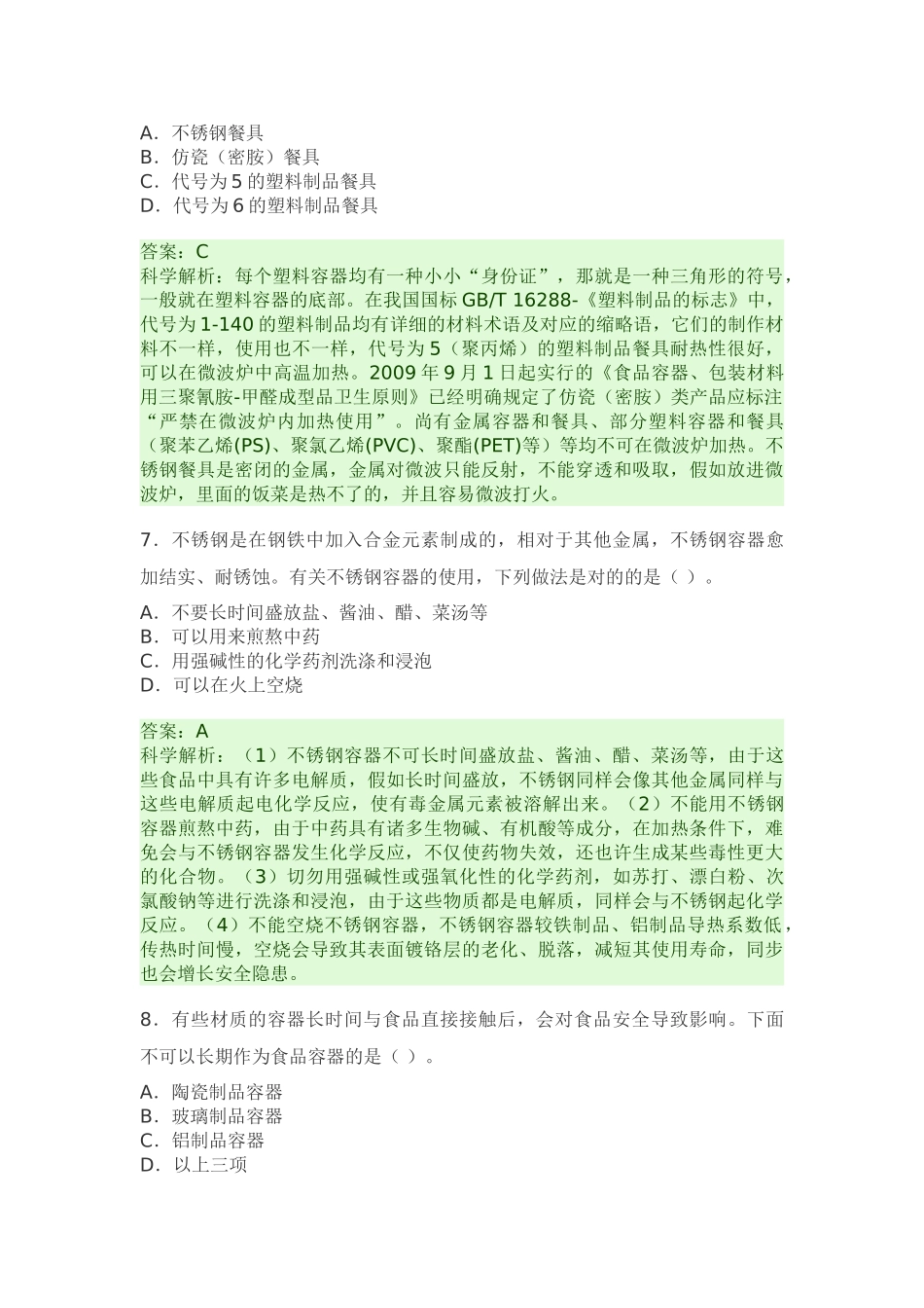 2025年全国食品安全竞赛答案_第3页