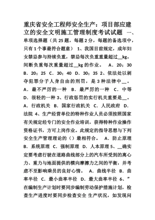 2025年重庆省安全工程师安全生产项目部应建立的安全文明施工管理制度考试试题