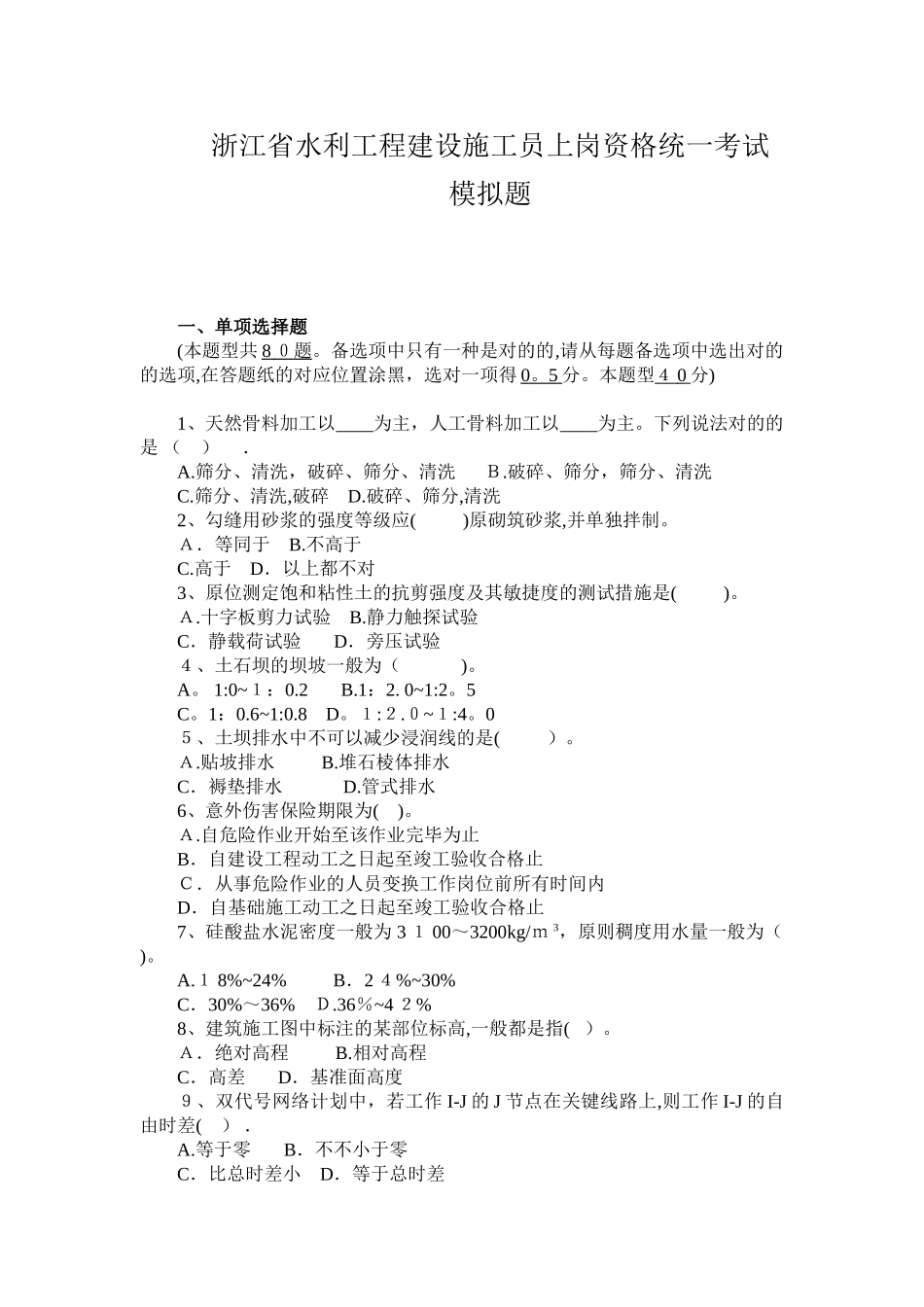 2025年施工员模拟题浙江水利建设行业协会_第1页