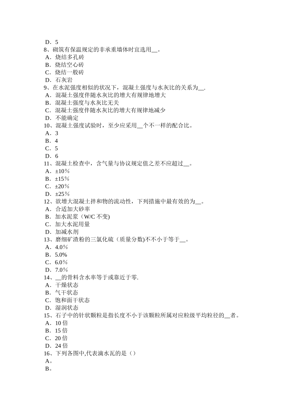 2025年四川省年施工员材料员考试题_第2页