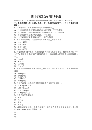 2025年四川省年施工员材料员考试题