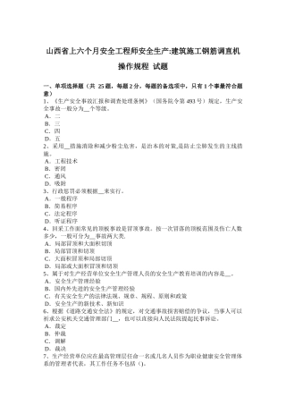 2025年施工管理山西省上半年安全工程师安全生产建筑施工钢筋调直机操作规程试题