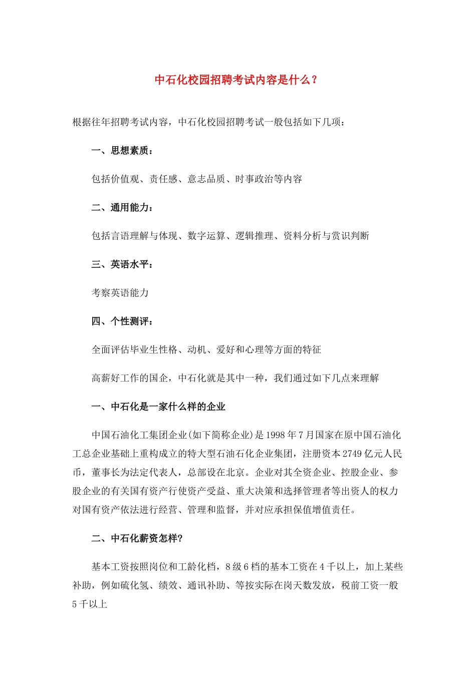 2025年中石化校园招聘考试内容是什么？_第1页