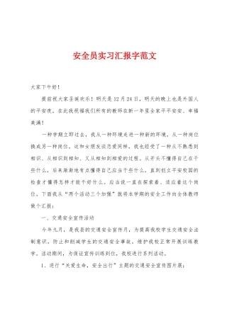 2025年安全员实习报告字范文