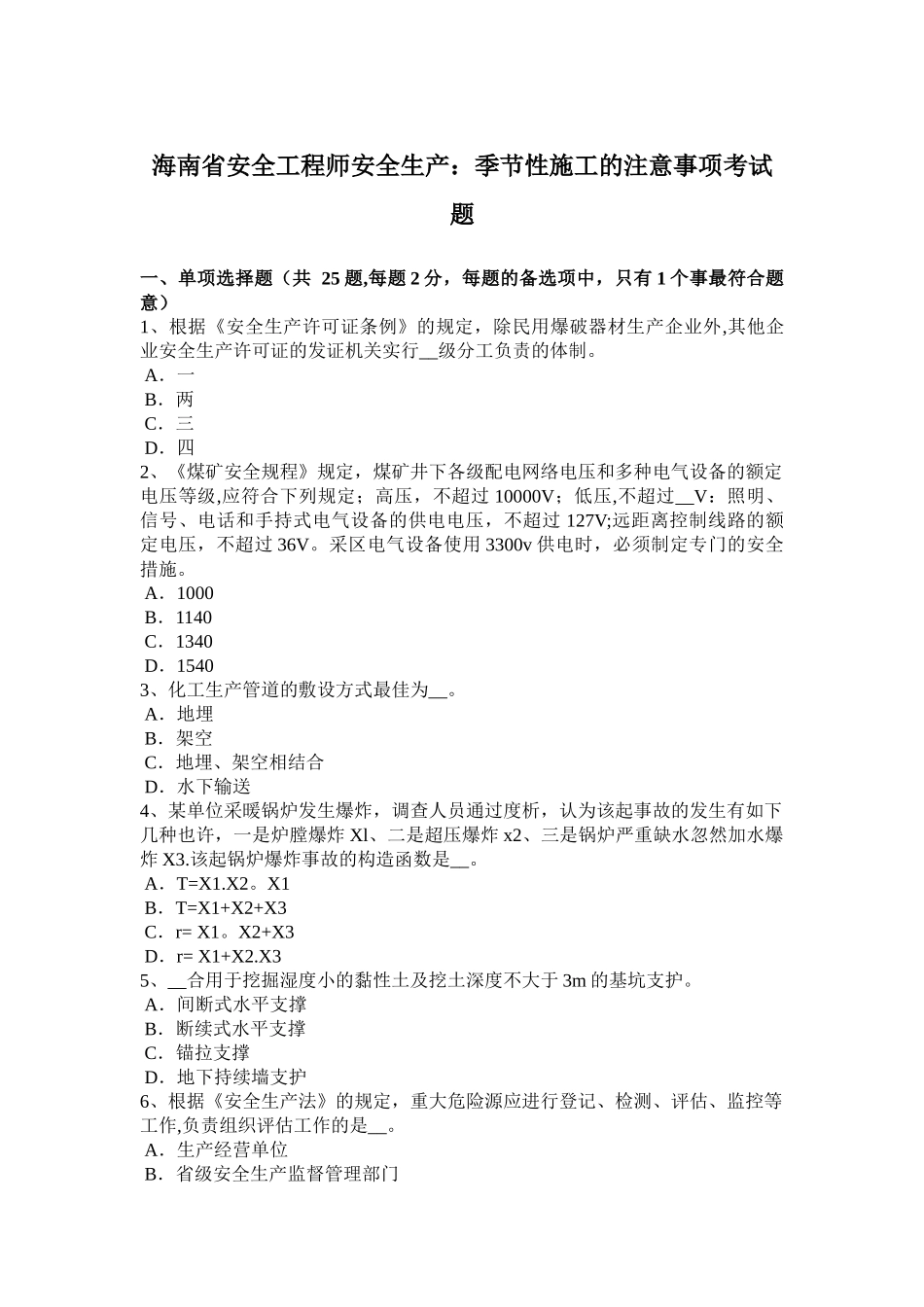 2025年海南省安全工程师安全生产季节性施工的注意事项考试题_第1页