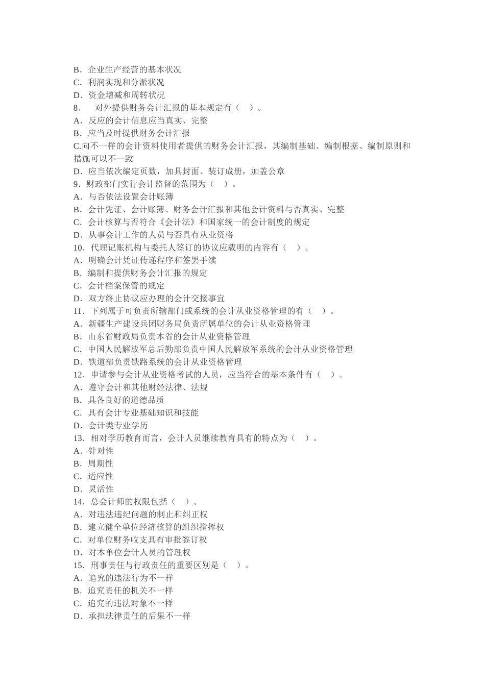 2025年郑州会计培训学校总结的会计证考试财经法规科目的预测题_第2页