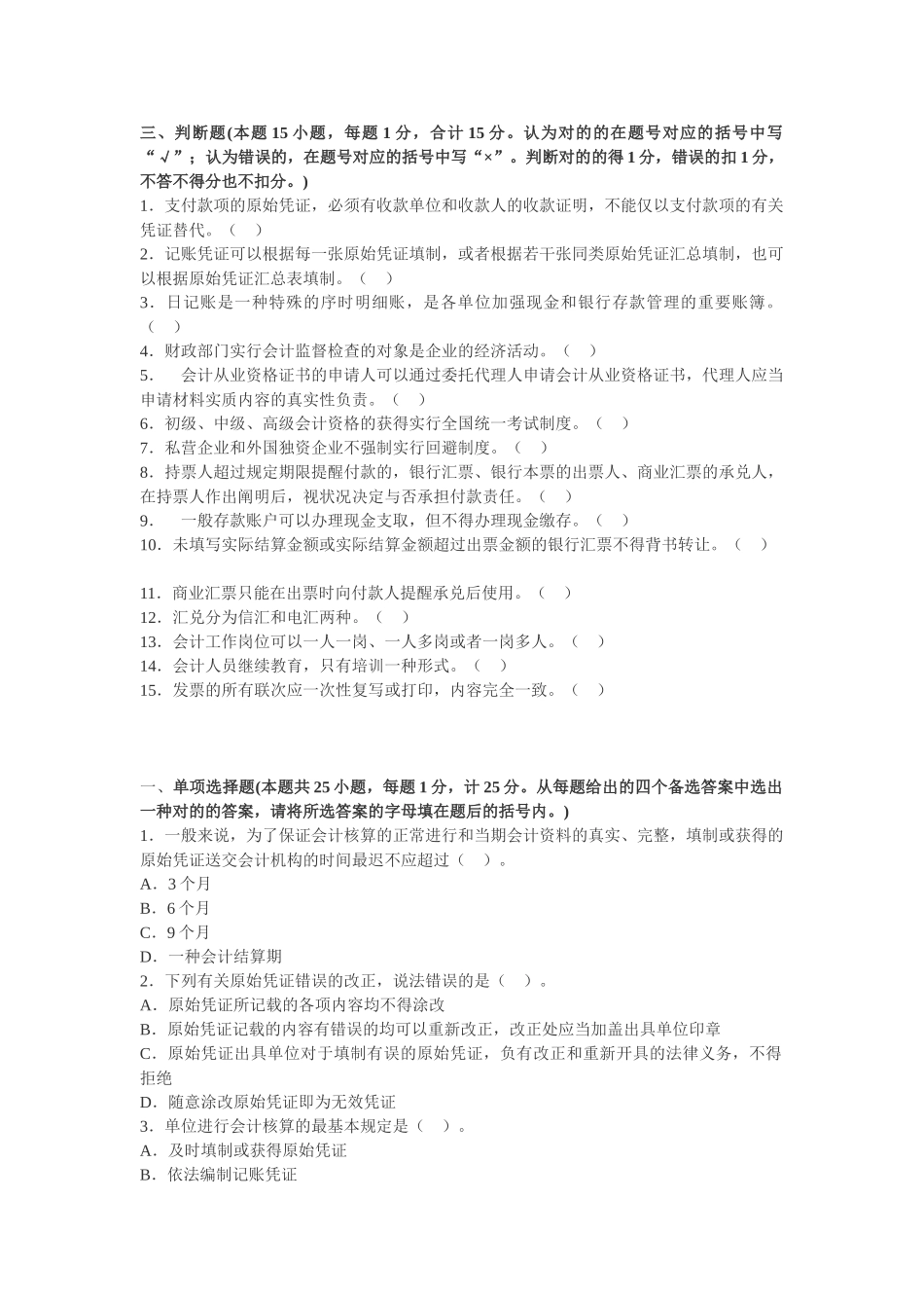 2025年郑州会计培训学校总结的会计证考试财经法规科目的预测题_第3页