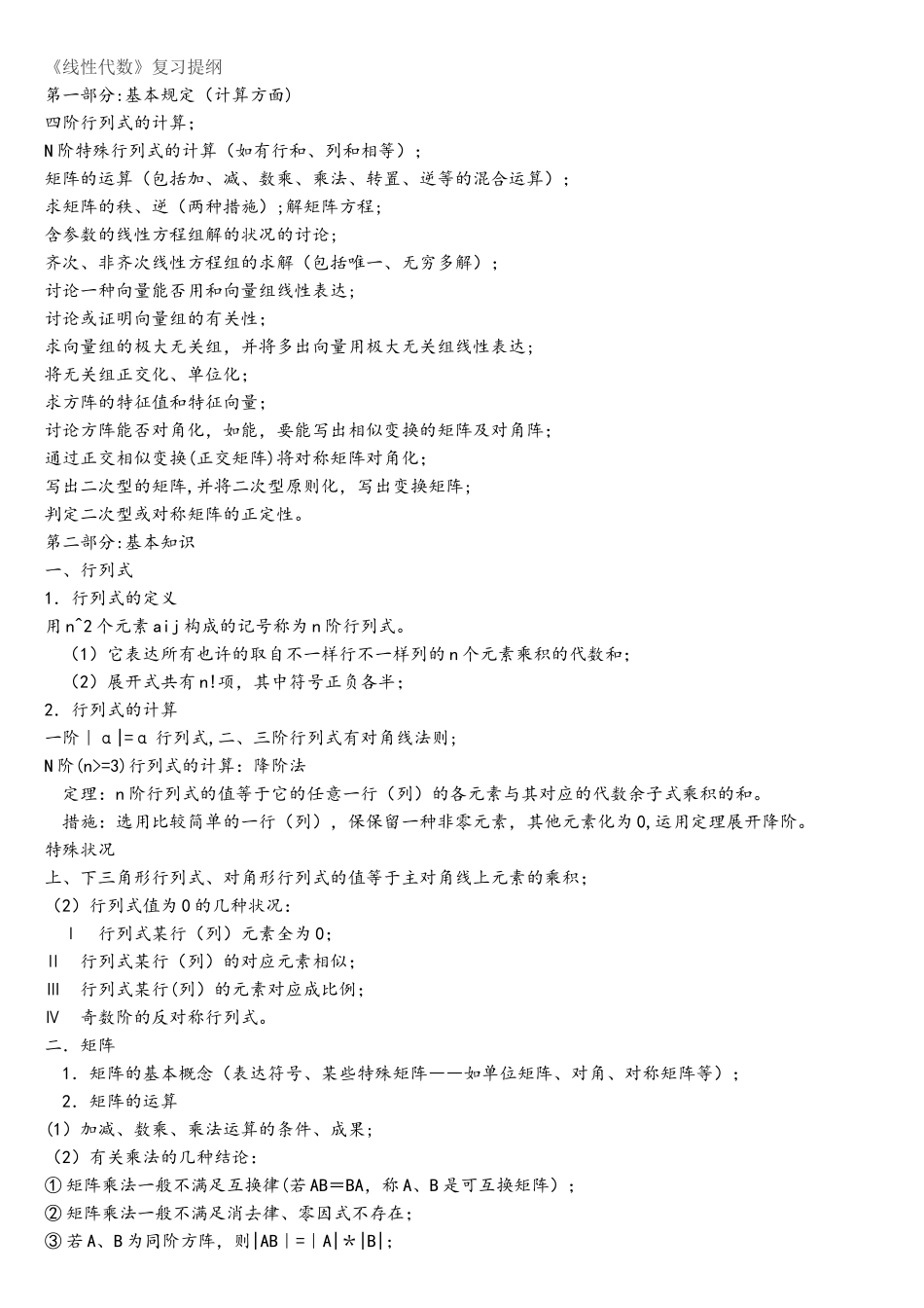 2025年线性代数复习资料1天包过_第1页