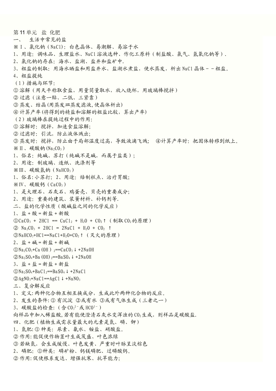 2025年九年级化学第十一单元盐化肥知识点总结及习题_第1页