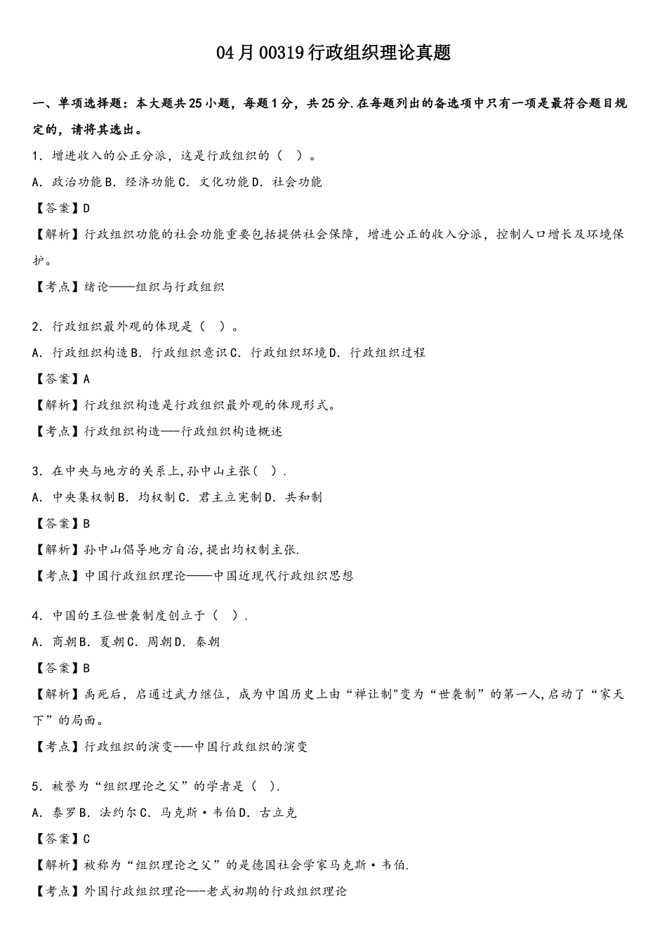 2025年04月00319行政组织理论真题_第1页