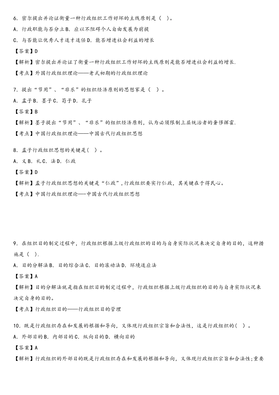 2025年04月00319行政组织理论真题_第2页