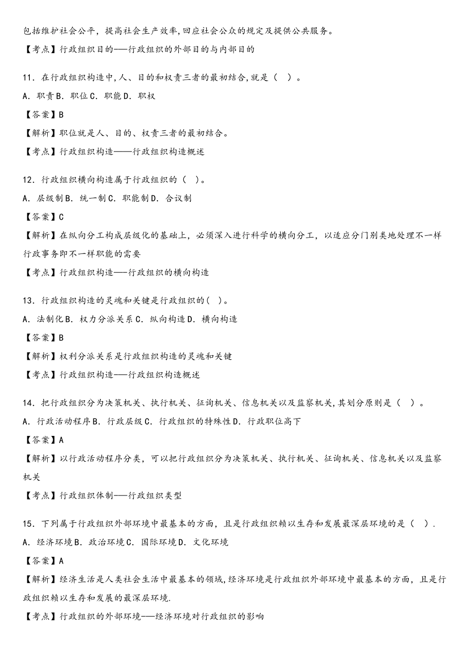 2025年04月00319行政组织理论真题_第3页