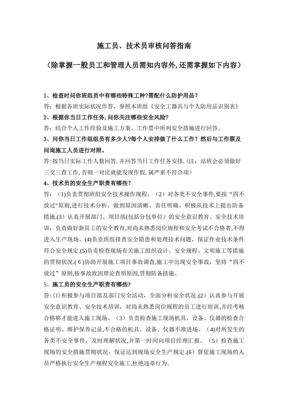 2025年施工员技术员审核问答指南_第1页