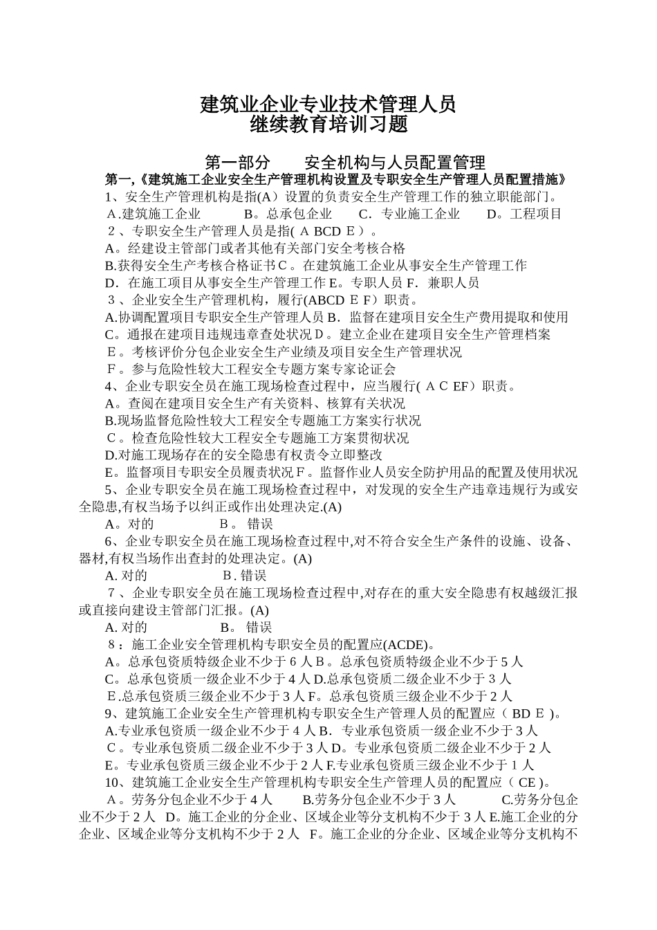 2025年建筑施工企业关键岗位继续教育培训习题_第1页