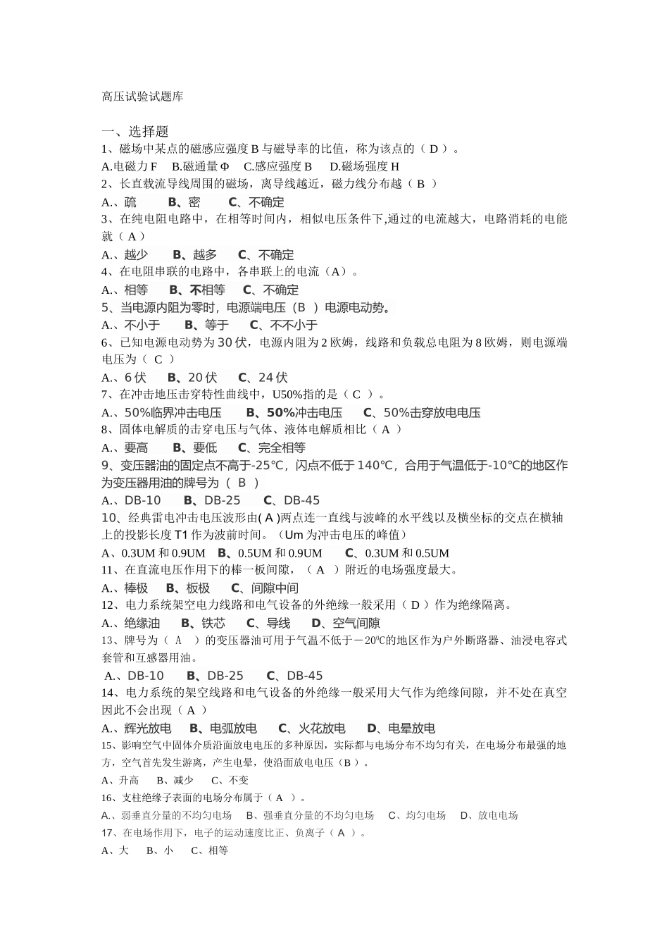 2025年高压试验试题库_第1页