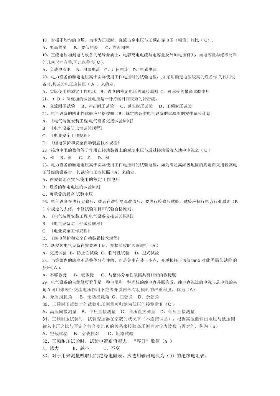 2025年高压试验试题库_第2页