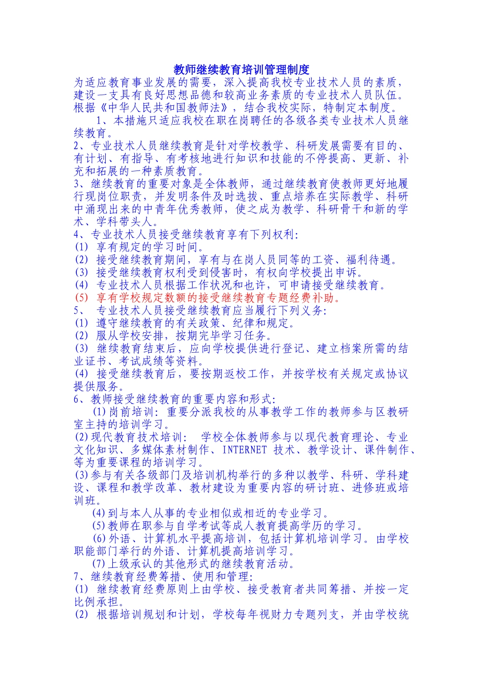 2025年教师继续教育培训管理制度_第1页