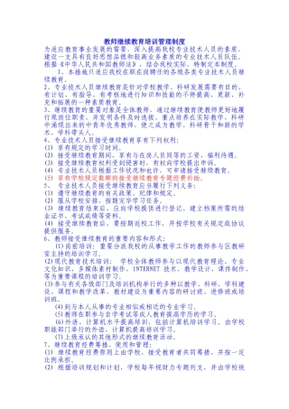 2025年教师继续教育培训管理制度