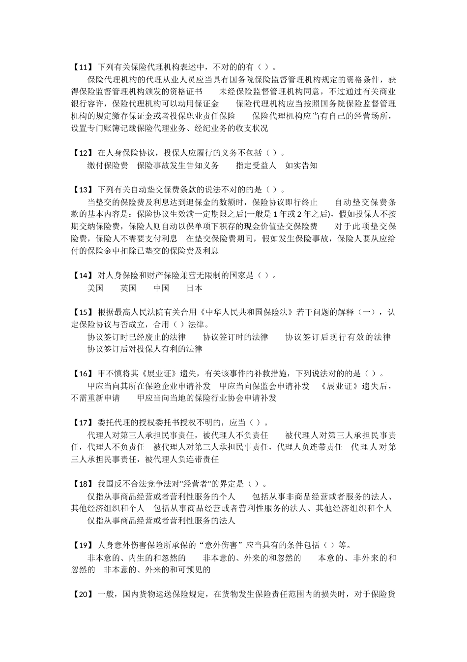 2025年中国保险行业从业人员基础职业素养课远程测评T+0测试题库_第2页