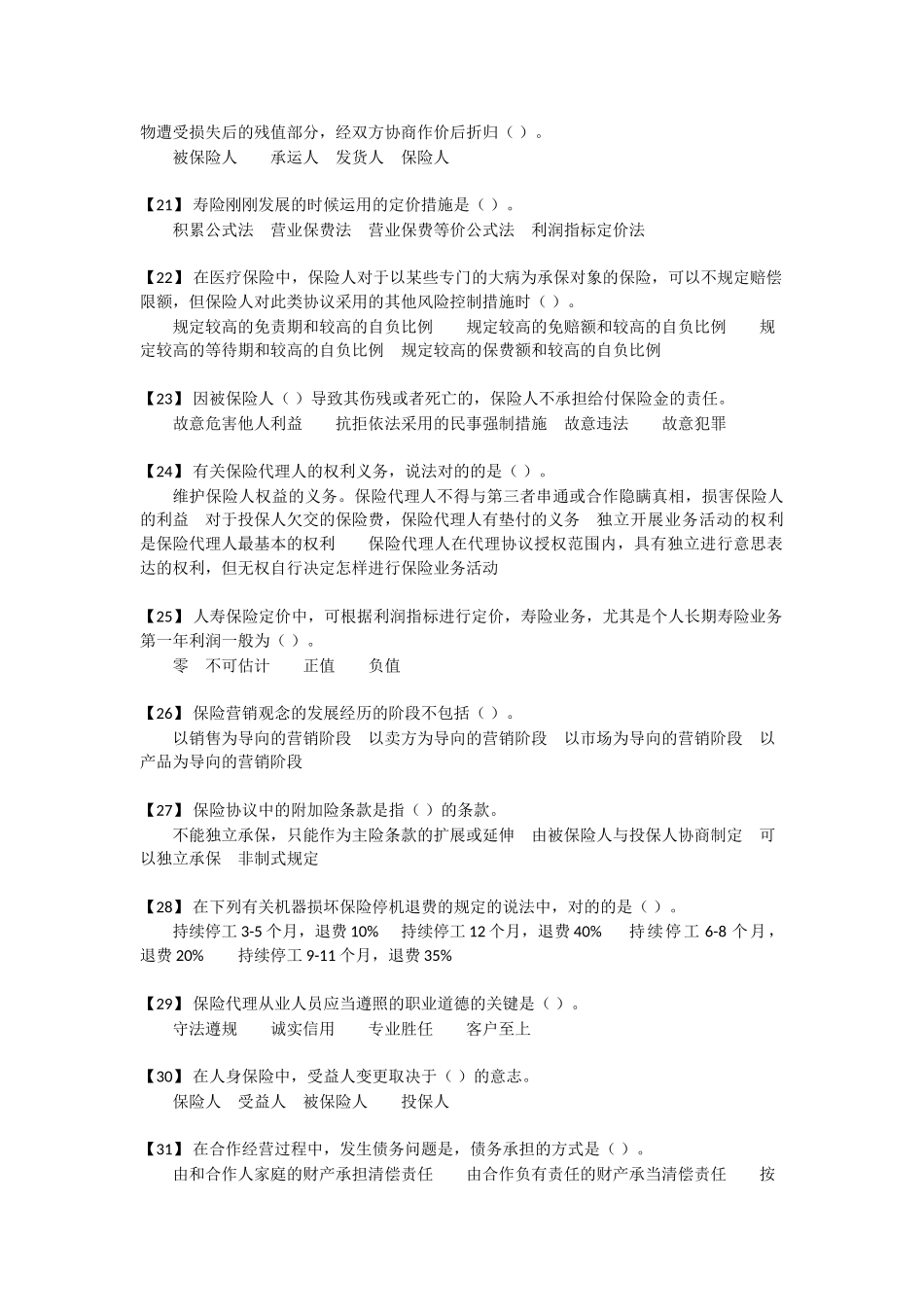 2025年中国保险行业从业人员基础职业素养课远程测评T+0测试题库_第3页