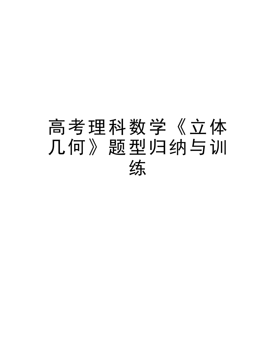 2025年高考理科数学《立体几何》题型归纳与训练教学教材_第1页
