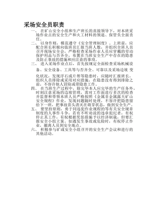 2025年采场安全员职责