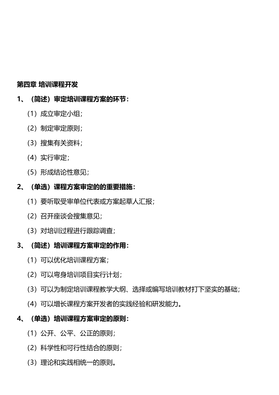 2025年高级企业培训师考点总结第四章培训课程开发_第1页